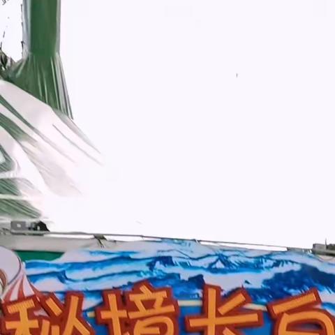 老观庙(玉泉亍)的美篇长白山三日游(第一天下)游湿地花埔，民族歌舞表演