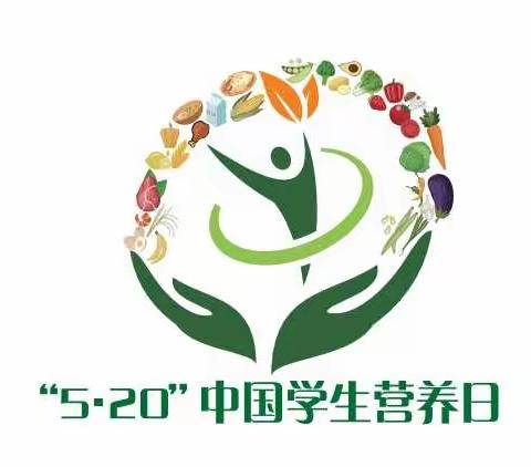 5.20中国学生营养日“合理膳食  营养惠万家”—石门县五完小主题宣传活动