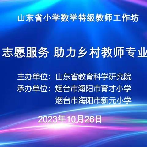 名师引领前行 助推教师成长——胶州市胶东麻湾小学参加山东省小学特级教师工作坊“志愿服务助力乡村教师成长