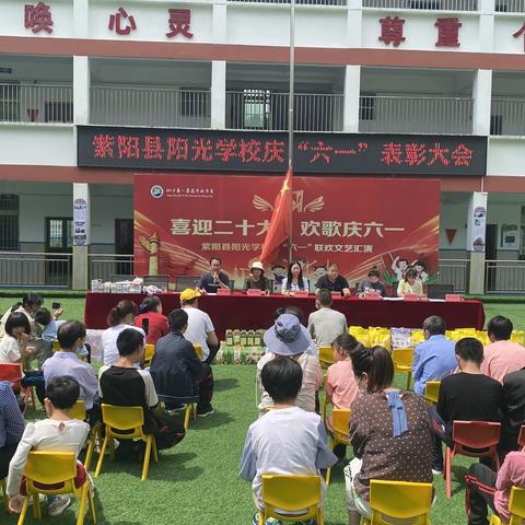 【快乐六一，“粽”情端午】紫阳县阳光学校庆双节暨表彰大会