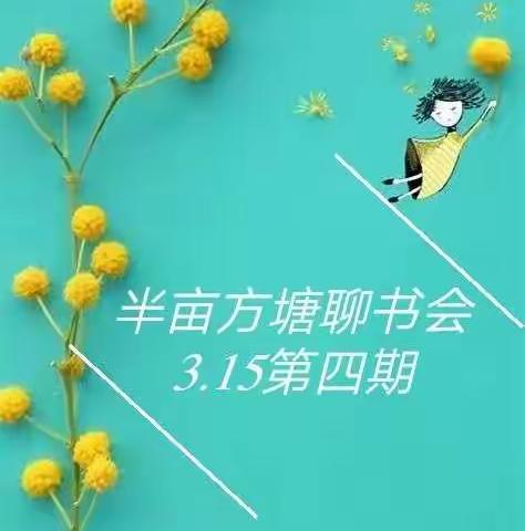 半亩方塘聊书会第四期