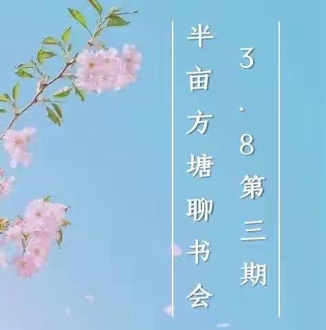半亩方塘聊书会第三期