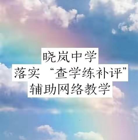 落实五环节，辅助网络教学——晓岚中学利用“查、学、练、补、评”辅助教学活动实施