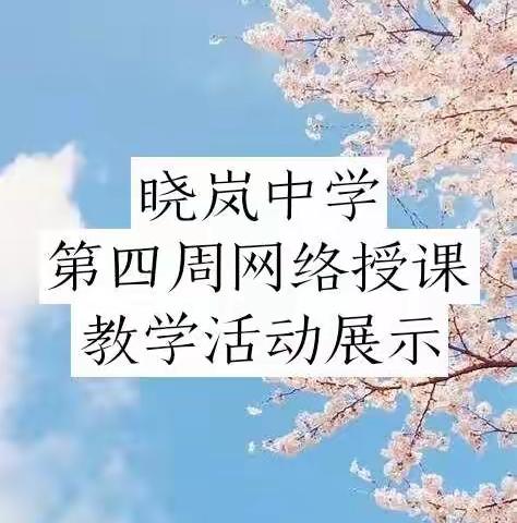 待到山花烂漫，与你相约晓岚——晓岚中学第四周网络教学活动展示
