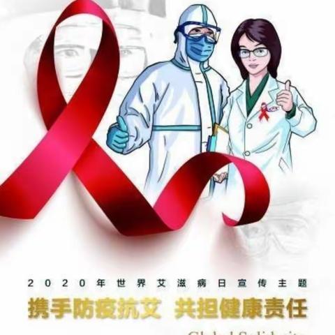 携手防疫抗艾，共担健康责任——晓岚中学艾滋病宣传日活动纪实