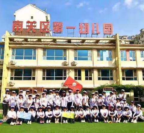 亲近自然，创意无限——南关区第一幼儿园团建活动