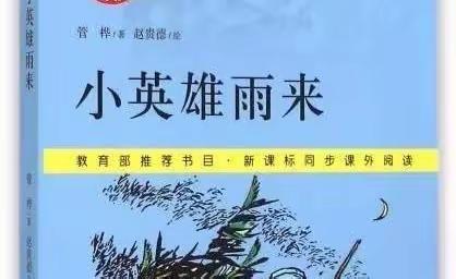 季晨浩整本书朗读之《小英雄雨来》