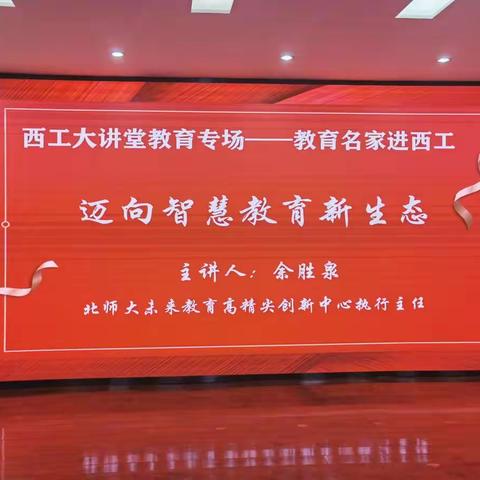 西工大讲堂教育专场——“教育名家进西工”智慧教育主题学习报告会举行