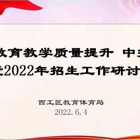 西工区教体局召开中学教育教学质量提升、中招备考暨2022年招生工作研讨会