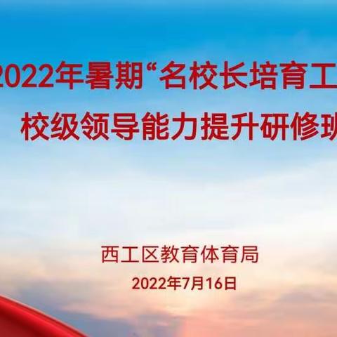 西工区教体局2022年暑期“名校长培育工程”校级领导能力提升研修班开班（第一天）