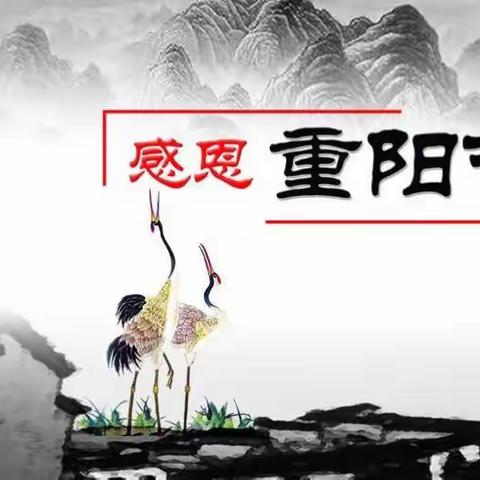 “九九重阳节·浓浓祖孙情”乐天小三班