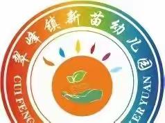 【翠峰镇新苗幼儿园】萌娃献礼国庆，祝祖国妈妈生日快乐