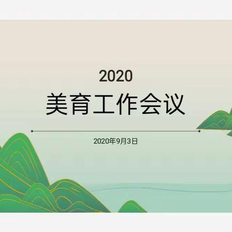 2020年落凤街小学美育工作会