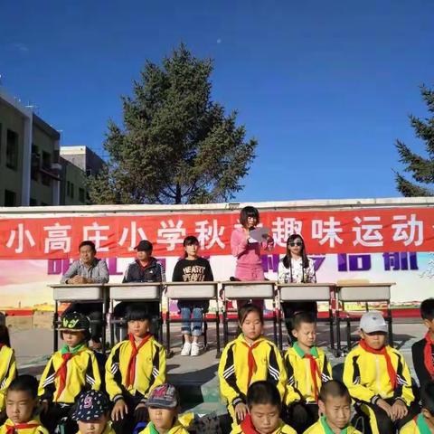 放飞梦想，驰骋赛场——小高庄小学秋季趣味运动会