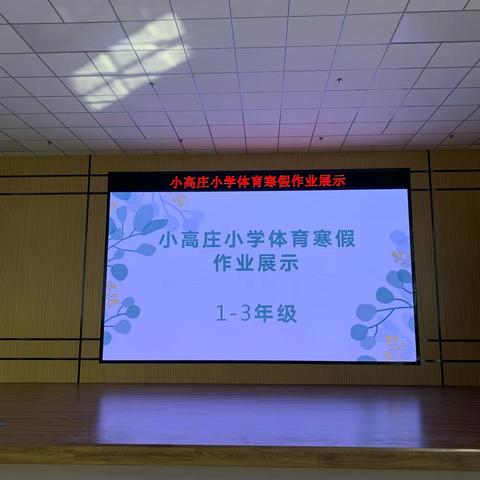 我运动，我快乐------小高庄小学寒假作业展示活动。