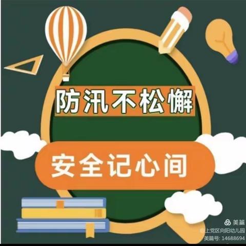 “防汛不松懈，安全记心中”张家塬镇文家坡幼儿园汛期安全教育活动