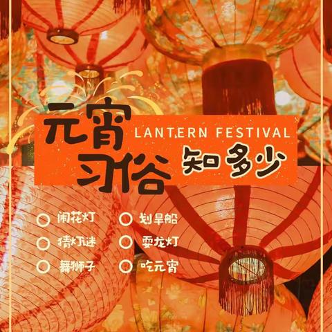 “元宵节习俗我知道”﻿﻿——渭源县会川镇第二幼儿园寒假特辑