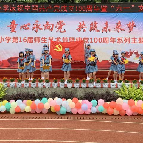 童心永向党，共筑未来梦 — —蒲家小学庆祝中国共产党成立 100周年暨“六一”文艺汇演