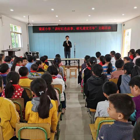 蒲家小学“讲好红色故事，献礼建党百年”主题活动