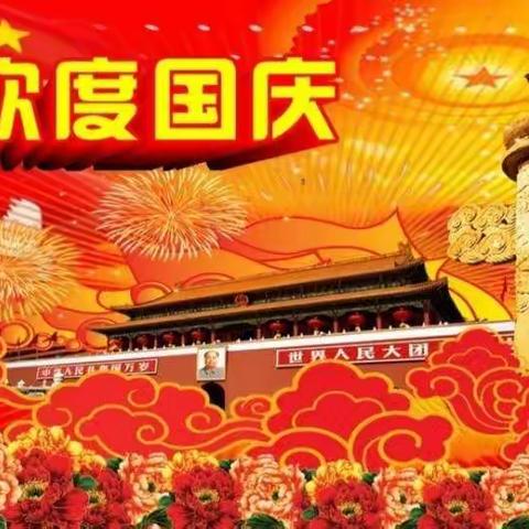 杜围孜小学2021年国庆假期安全提醒