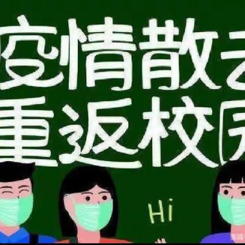 新邵县巨口铺镇中心小学复学复课通知