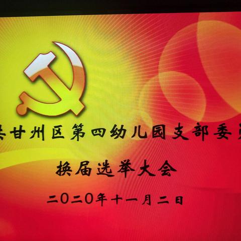 甘州区第四幼儿园党支部召开换届选举会议