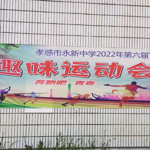 享趣味运动，做阳光学生—永新中学2022年第六届春季趣味运动会