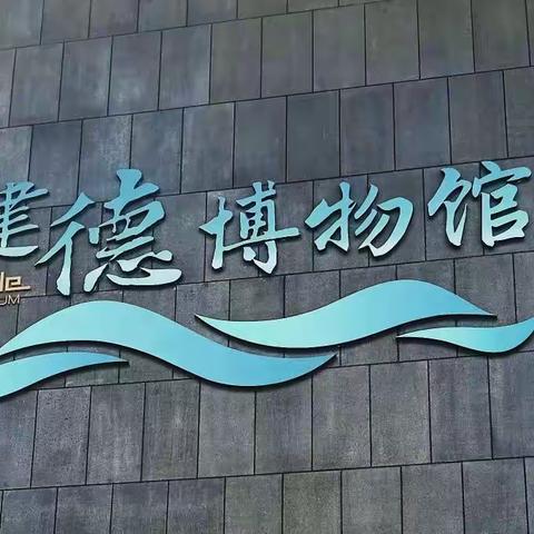 建德市月亮湾小学205新月中队李睿辰——带着妹妹了解家乡畅游建德博物馆