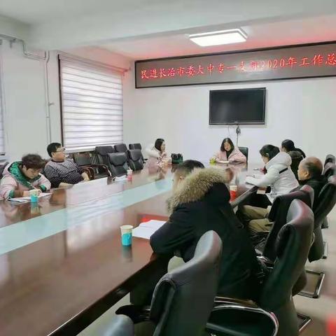 民进长治市委大中专一支部召开年终总结会