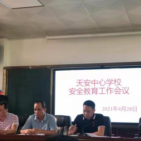 天安中心学校召开安全教育部署会