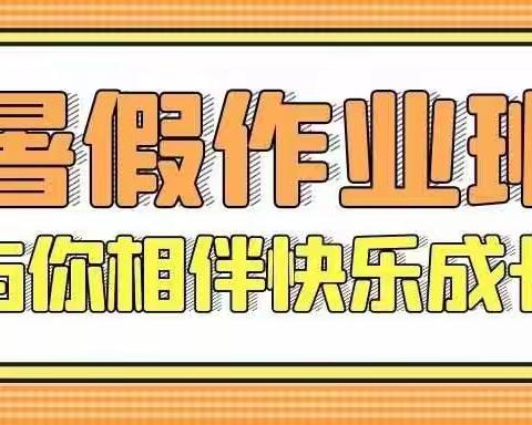 旺仔小饭桌暑假托管班火热报名中