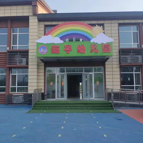🌈🌈🌈海子幼儿园苗苗班——入园一小步，成长一大步👦🏻👧🏻