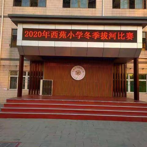 西苑小学2020年冬季拔河比赛