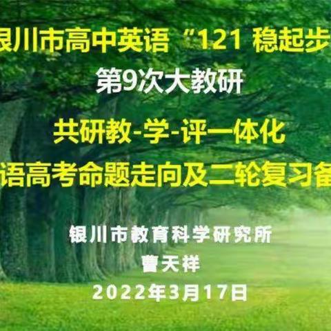 厉兵秣马 备战高考——2022年银川市高中英语“121稳起步 快发展”第9次大教研