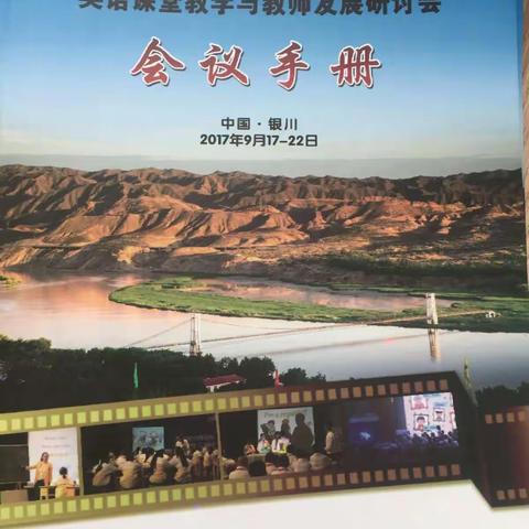 第七届全国农村及少数民族地区中小学英语课堂教学与教师发展研讨会
