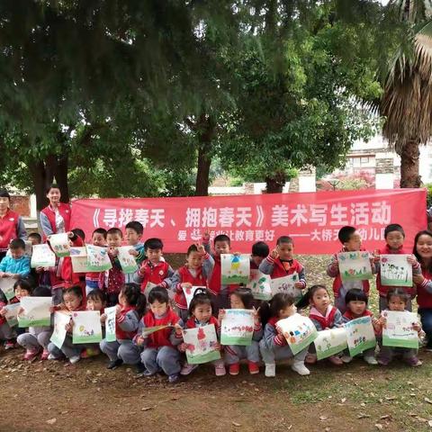 大桥天天 幼儿园“寻找春天,拥抱春天”户外写生活动