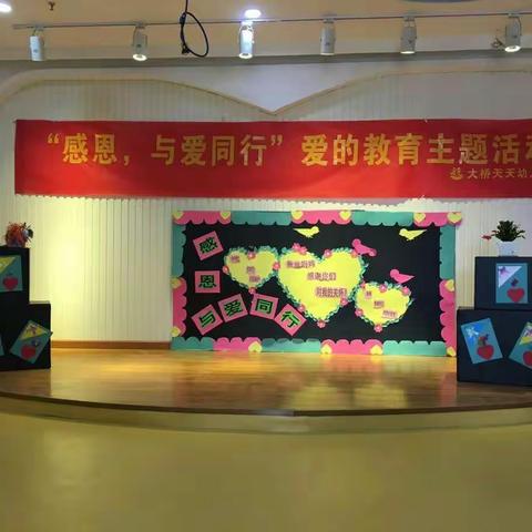 大桥天添幼儿园中一班之《感恩，与爱同行》