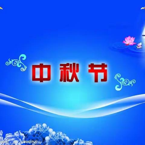 大桥天添幼儿园中一班之《喜迎国庆，欢度中秋》
