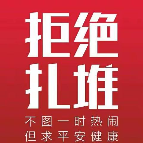 太平乡人民政府告全乡人民一封信