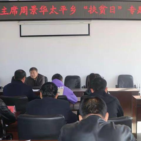 政协主席周景华到太平乡开展“扶贫日”专 题 党 课