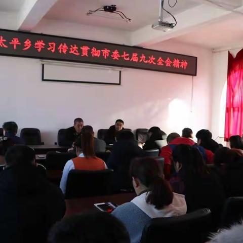 太平乡学习传达贯彻市委七届九次全会精神