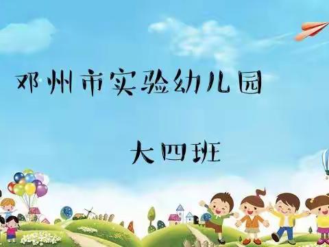 邓州市实验幼儿园大四班毕业纪念册