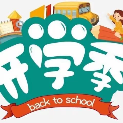 小天使幼儿秋季开学通知及温馨提示