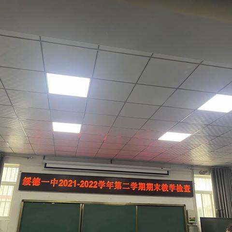 以常规抓教学 以检查促提升——绥德第一中学开展2022年期末教学常规检查工作