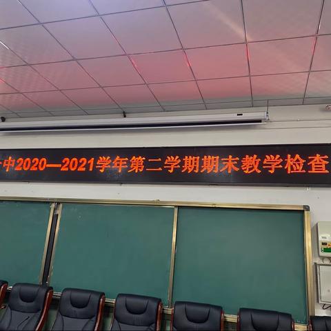 绥德一中2020-2021学年第二学期期末教学检查