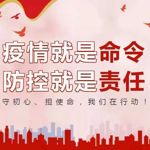 助力疫情防控，中警人在行动