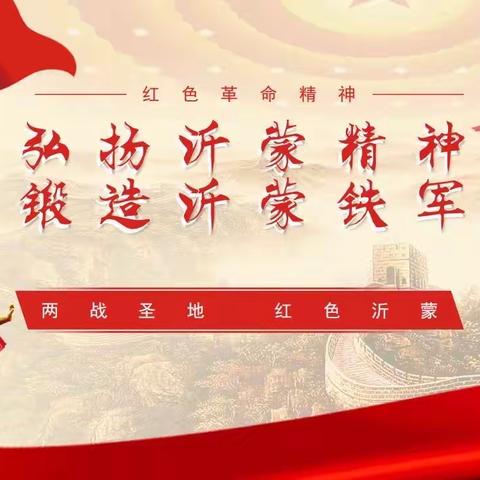 弘扬沂蒙精神  锻造沂蒙铁军