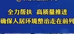 长葛市：全力帮扶 高质量推进 确保人居环境综合整治走在前列