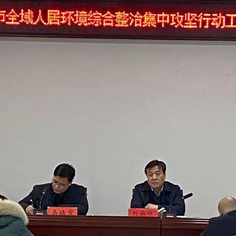 长葛市召开全域人居环境综合整治集中攻坚行动工作推进会