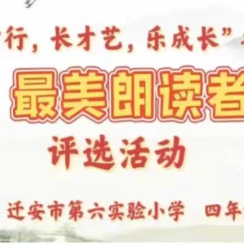 迁安市第六实验小学“塑君行，长才艺，乐成长”之语文“最美朗读者”四年级展示（二）